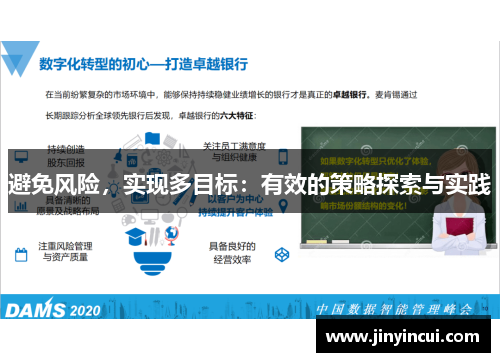 避免风险，实现多目标：有效的策略探索与实践