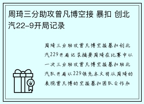 周琦三分助攻曾凡博空接 暴扣 创北汽22-9开局记录