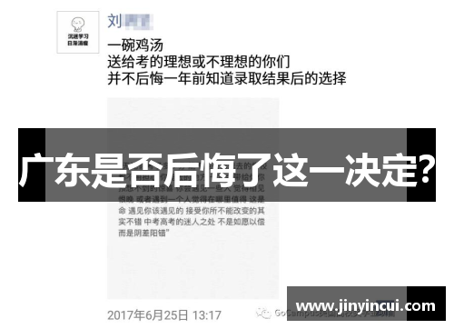 广东是否后悔了这一决定？