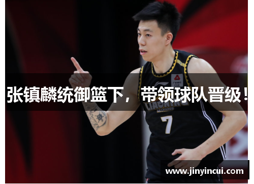 张镇麟统御篮下，带领球队晋级！