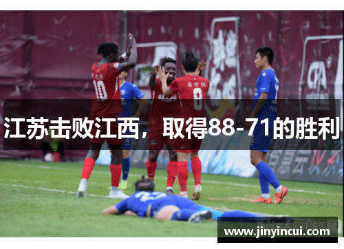 江苏击败江西，取得88-71的胜利