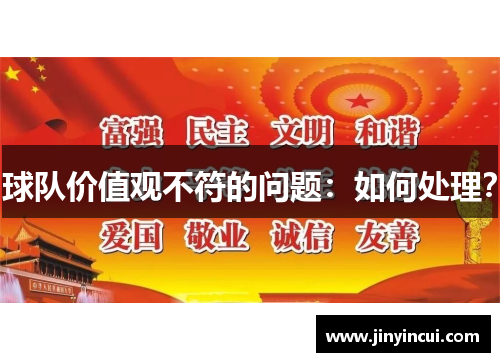 球队价值观不符的问题：如何处理？