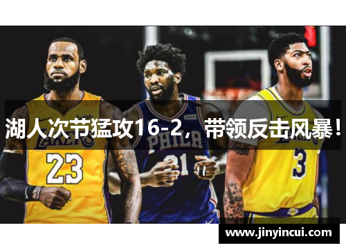 湖人次节猛攻16-2，带领反击风暴！