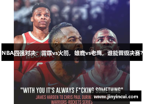 NBA四强对决：雷霆vs火箭，雄鹿vs老鹰，谁能晋级决赛？