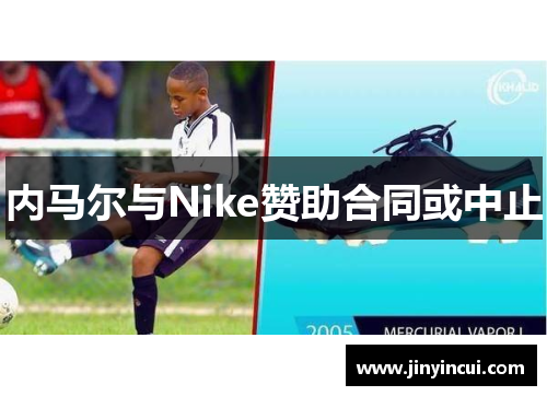 内马尔与Nike赞助合同或中止