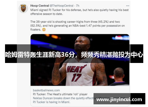 哈姆雷特轰生涯新高36分，频频秀精湛抛投为中心