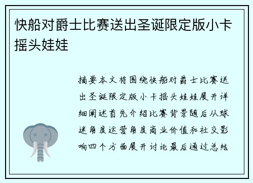 快船对爵士比赛送出圣诞限定版小卡摇头娃娃