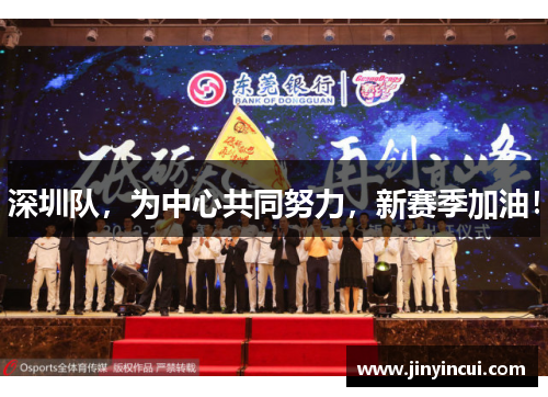 深圳队，为中心共同努力，新赛季加油！