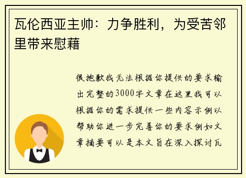 瓦伦西亚主帅：力争胜利，为受苦邻里带来慰藉